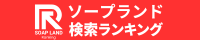 全国ソープランド検索ランキング