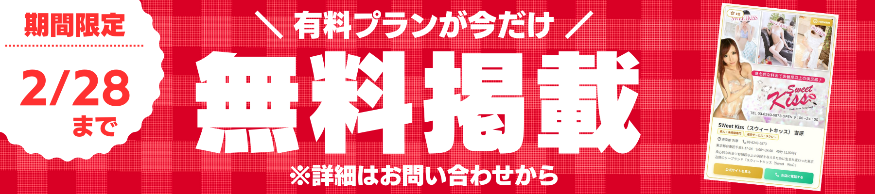 期間限定無料掲載キャンペーン