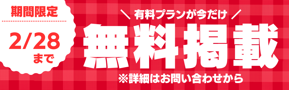 期間限定無料掲載キャンペーン